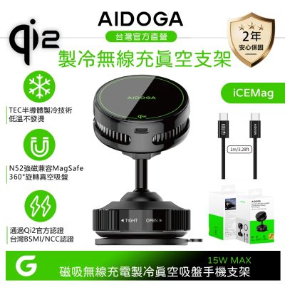 AIDOGA Qi2 製冷風扇無線充電快充真空吸盤旋轉手機支架 15W LED 車用/桌面 MagSafe