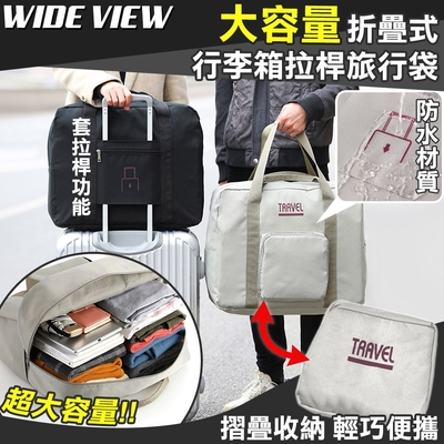 【WIDE VIEW】大容量折疊式行李箱拉桿旅行袋(222585)