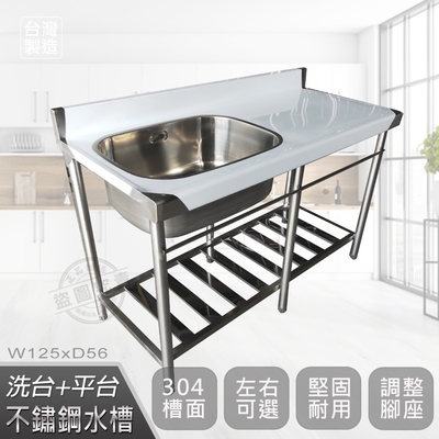 【Abis】客製商品-頂級升級加牆款304不鏽鋼125CM洗臺+平臺加深大水槽/洗手檯/洗碗槽/洗衣槽/流理臺(4.2尺)