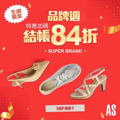 AS集團 全網獨家 精選1380起 結帳84折