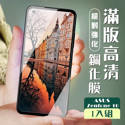 ASUS ZENFONE 10 保護貼 全覆蓋服貼黑框高畫質玻璃鋼化膜(ASUS ZENFONE 10 保護貼 鋼化膜)