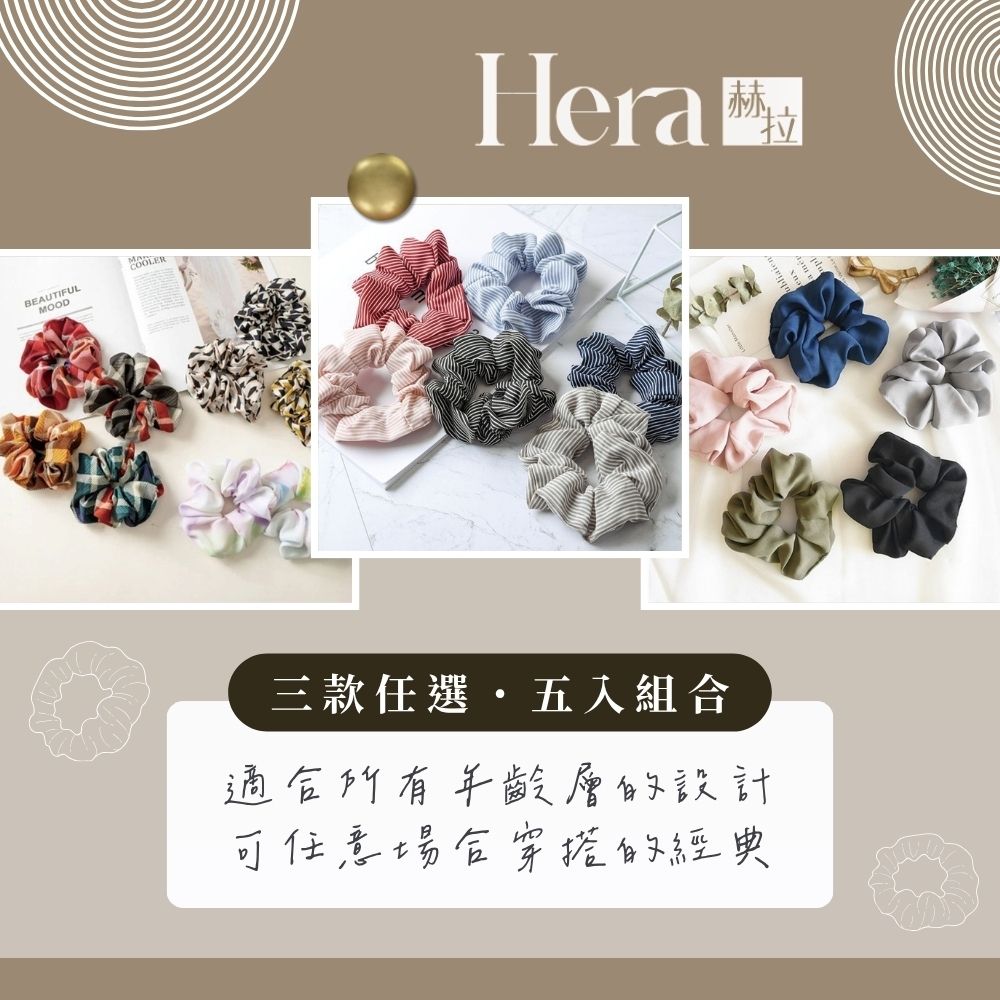 【HERA赫拉】韓國彈力大腸圈-多款可挑