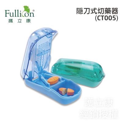 【Fullicon護立康】隱刀式切藥器 (CT005)