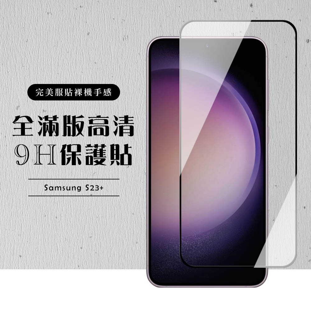 三星 S23 PLUS 保護貼 滿版黑框高清玻璃鋼化膜(三星 S23 PLUS 保護貼 鋼化膜)