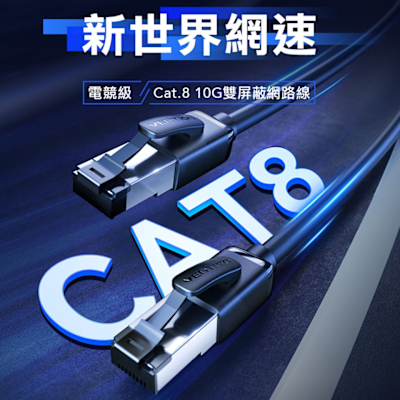 VENTION 威迅 Cat.8 雙遮蔽低煙無鹵網路線 RJ45 1M