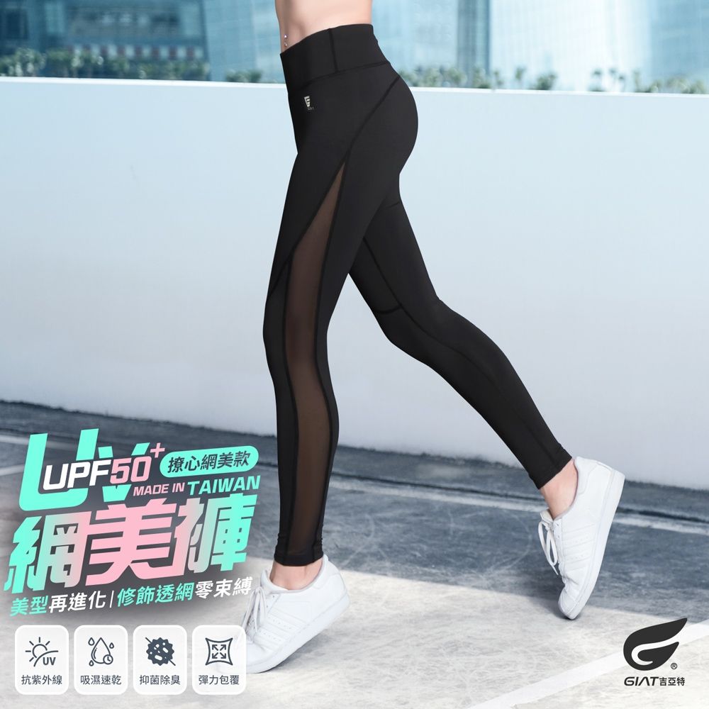 GIAT台灣製UV排汗機能壓力褲(撩心網美款)
