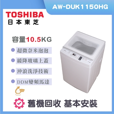 TOSHIBA東芝 10.5公斤沖浪洗淨變頻洗衣機(AW-DUK1150HG)