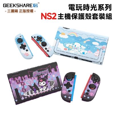 【極想 GEEKSHARE】NS2 Switch2 三麗鷗 主機保護殼套裝組(酷洛米/大耳狗/電玩時光系列)