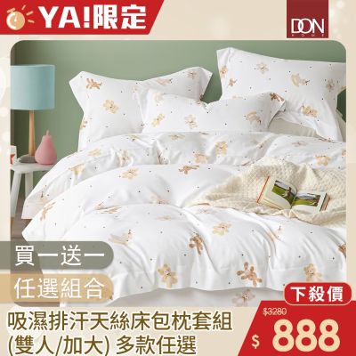 DON 買1送1 吸濕排汗天絲床包枕套三件組-雙人/加大(多色任選)