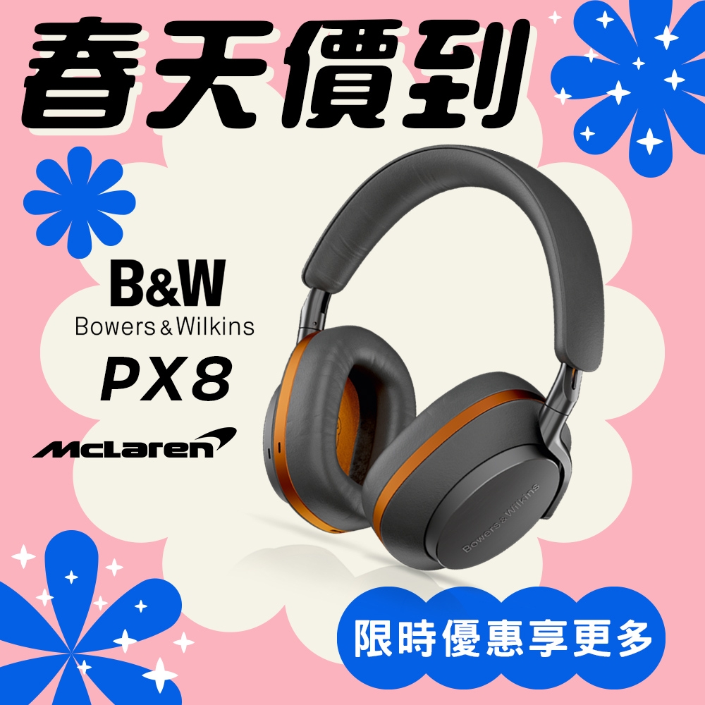 B&W Px8 McLaren Edition 聯名限量版Bowers&Wilkins 旗艦主動降噪藍牙