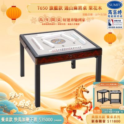 【商密特】T650 二代 過山 電動麻將桌 典雅木紋系列 餐桌款 （梨花木）