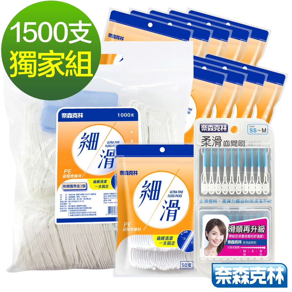 奈森克林 細滑牙線棒獨家1500支(加送軟式牙間刷40支)
