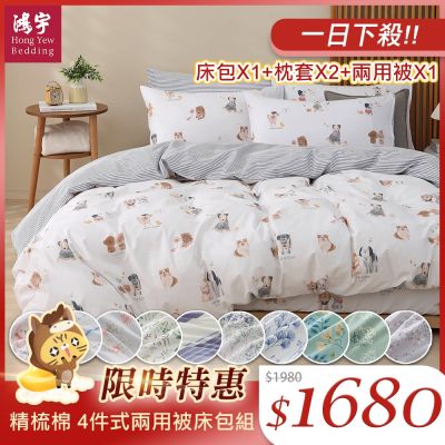 鴻宇 100%精梳棉 雙人四件式兩用被套床包組 多款任選