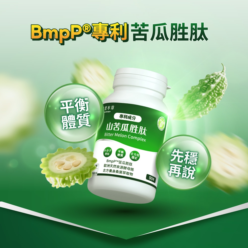 苦瓜胜肽平衡本草體質專利成分山苦瓜胜肽Bitter Melon Complex小分子 「平衡胜肽體質全方位穩定苦瓜胜肽歐洲天然來源酵母古方養身桑葉萃取物90先穩再說