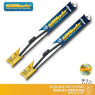SilBlade KIA Stonic 矽膠撥水雨刷 26吋 16吋 免運 贈雨刷精 19年後 哈家人