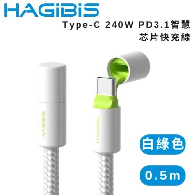 HAGiBiS 海備思 Type-C 240W PD3.1智慧晶片快充線 0.5M