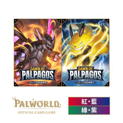 幻獸帕魯卡牌 第一彈 紅藍預組+紫綠預組 Dawn of Palpagos（日文版）各一盒