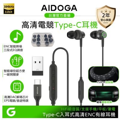 AIDOGA Type-C入耳式有線耳機 降噪ENC/智能EQ調音電競遊戲 高畫質/聽歌/線控/通話/麥克風
