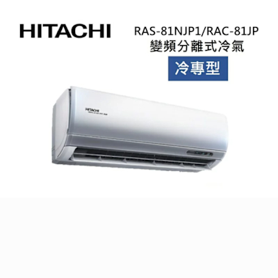 HITACHI日立 HITACHI 日立 RAS-81NJP1/RAC-81JP 11-13坪 8.0KW 頂級系列 變頻分離式冷氣-冷專型