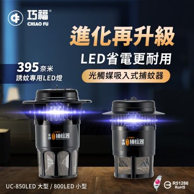 【巧福】吸入式捕蚊器大+小組盒 UC-800 850LED  (台灣製/LED捕蚊燈)