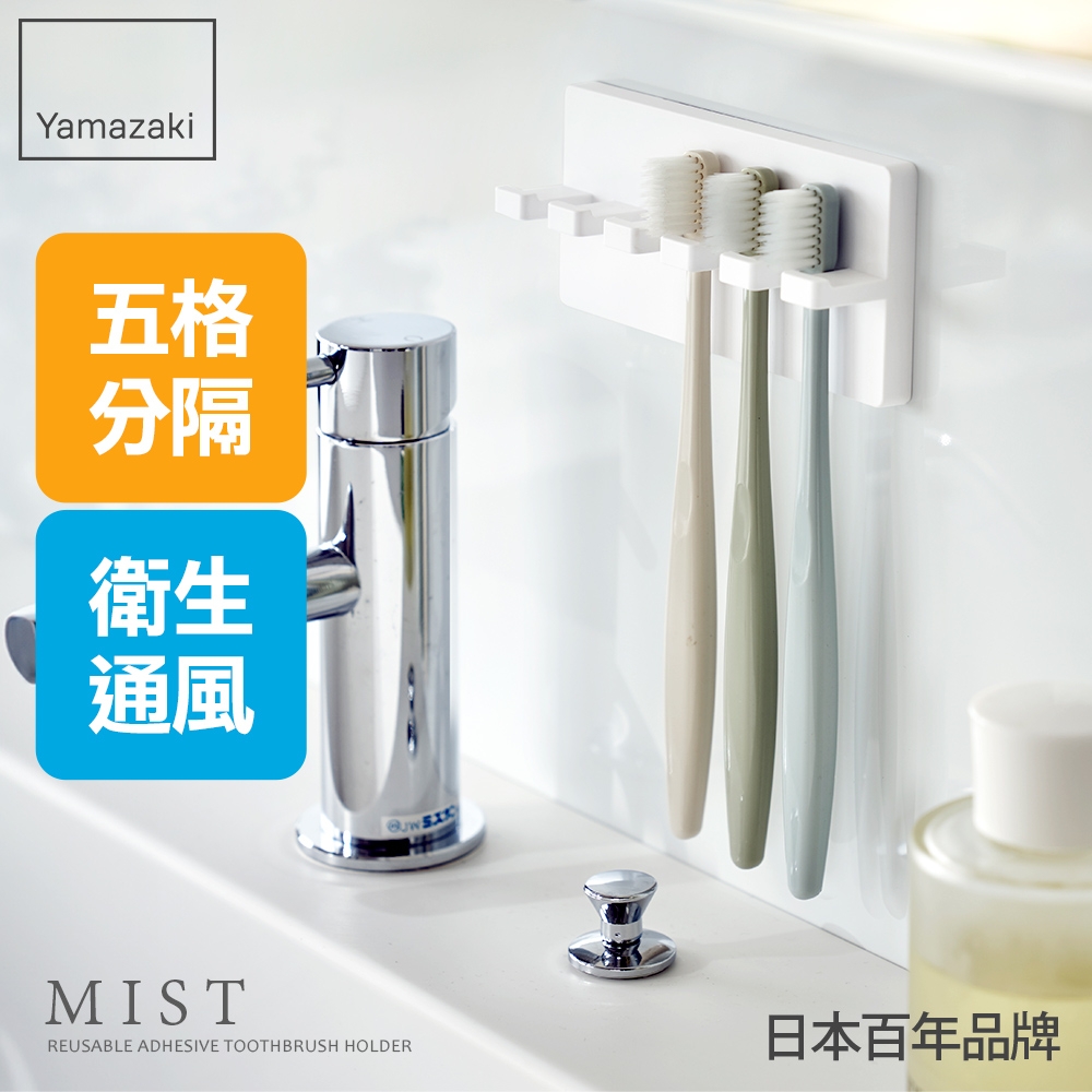 日本【YAMAZAKI】MIST極簡無痕壁掛式牙刷架★日本百年品牌★簡約風/牙刷掛架/浴室收納