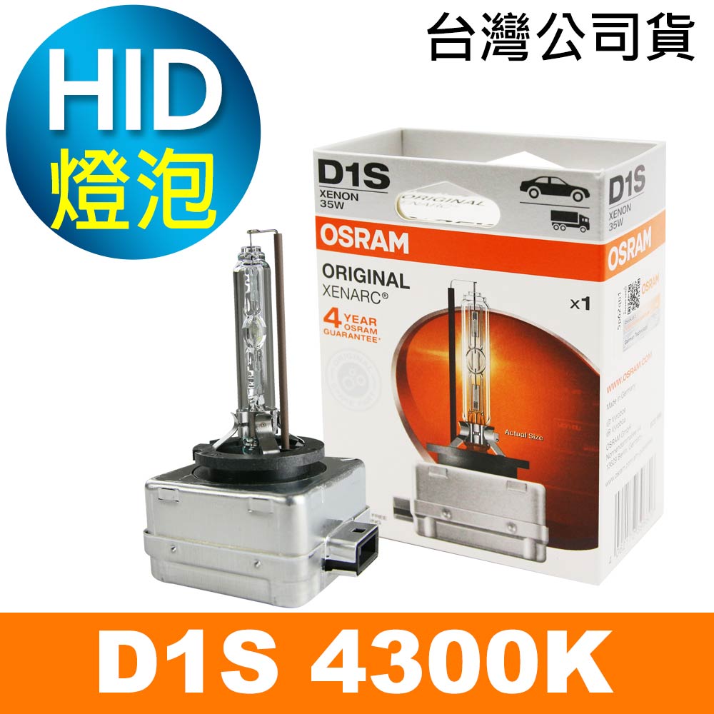 OSRAM歐司朗 D1S 原廠HID汽車燈泡 4300K 公司貨/保固四年