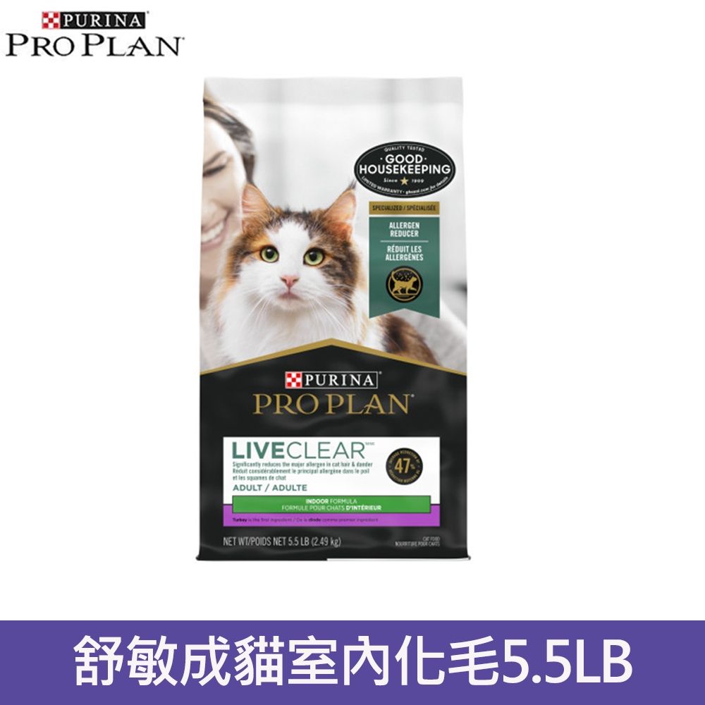 ProPlan冠能舒敏成貓室內化毛配方5.5lb (2.49kg)貓主食 貓飼料 貓乾糧 成貓
