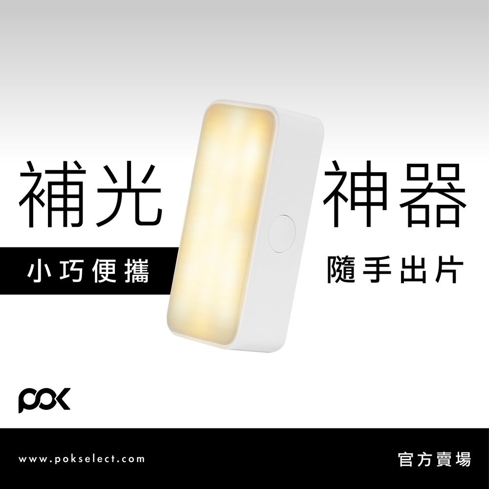 【POK】補光神器 補光燈 磁吸補光燈 美顏燈 口袋燈