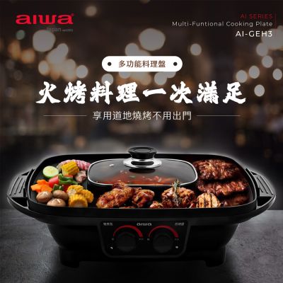 AIWA 愛華 【AIWA】愛華多功能料理盤(AI-GEH3)