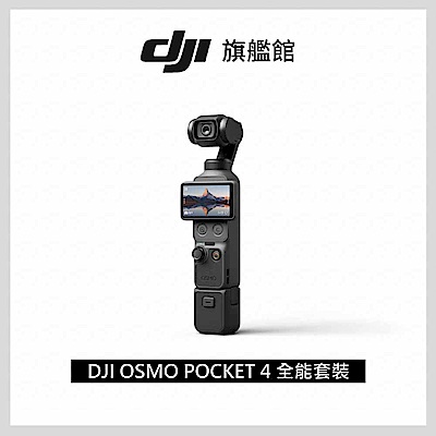 【DJI】Osmo Pocket 4 全能套裝 手持口袋攝影機/相機 ｜旗艦高畫質｜多種底片濾鏡