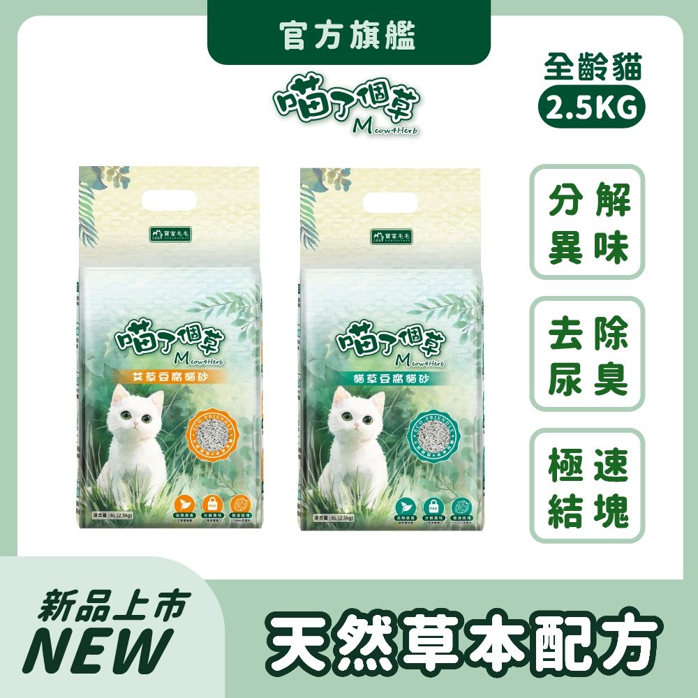 【99元搶購】喵了個草 豆腐貓砂 2.5kg*(1包組) 天然草本 艾草/貓草 極速結塊 可沖馬桶 低粉塵 1.5mm 【官方直營】