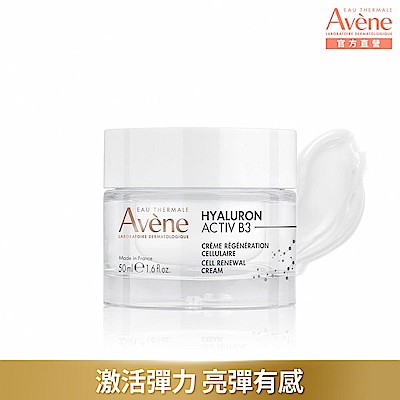 【Avene雅漾官方直營】B3彈力透亮精華霜(熱銷版)50ml(抗老乳霜)