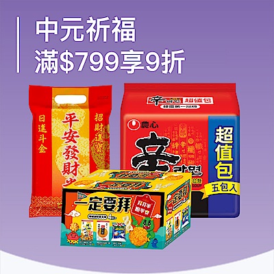 中元祈福 指定品滿$799享9折