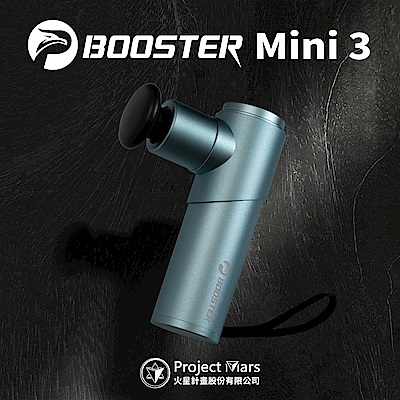 【火星計畫】Booster Mini3 肌肉放鬆迷你強力筋膜槍 按摩槍(馬達升級、安心保固)