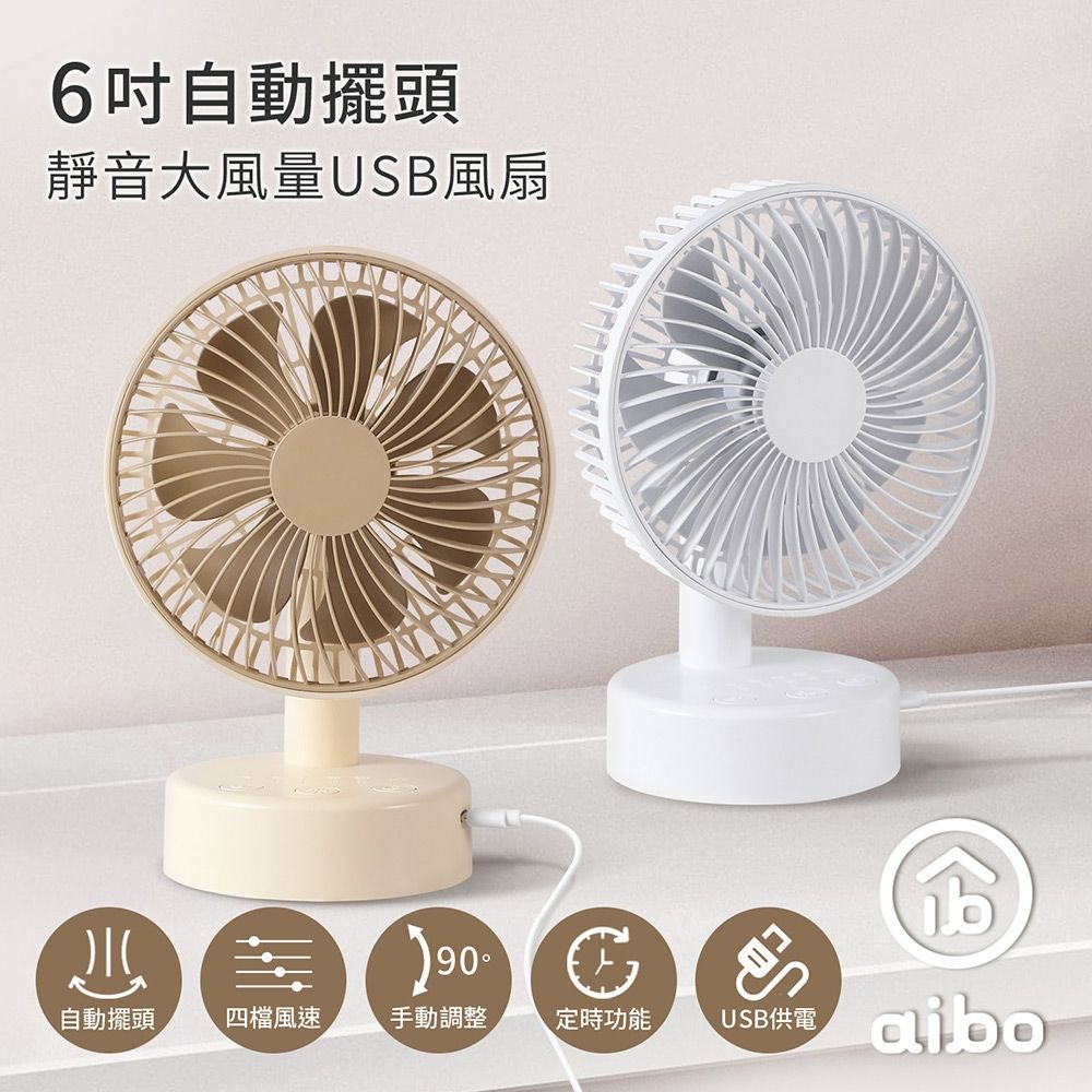 aibo 6吋自動擺頭 靜音大風量USB風扇(可定時)