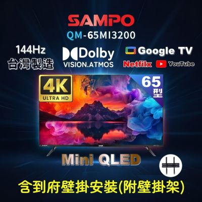 SAMPO聲寶 65型4K MINI QLED 144HZ新轟天雷智慧聯網顯示器 含壁掛安裝 QM-65MI3200 加碼送好禮2選1:低醣電鍋或吹風機