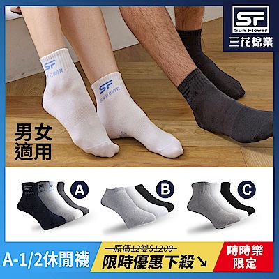 三花經典熱銷休閒襪/隱形襪.襪子(12雙組)