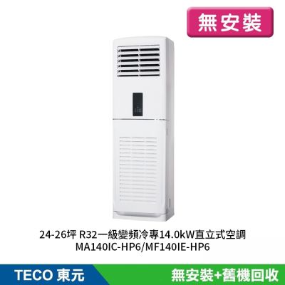 【TECO東元】無安裝24-26坪R32一級變頻冷專14.0kW直立式空調MA140IC-HP6/MF140IE-HP6