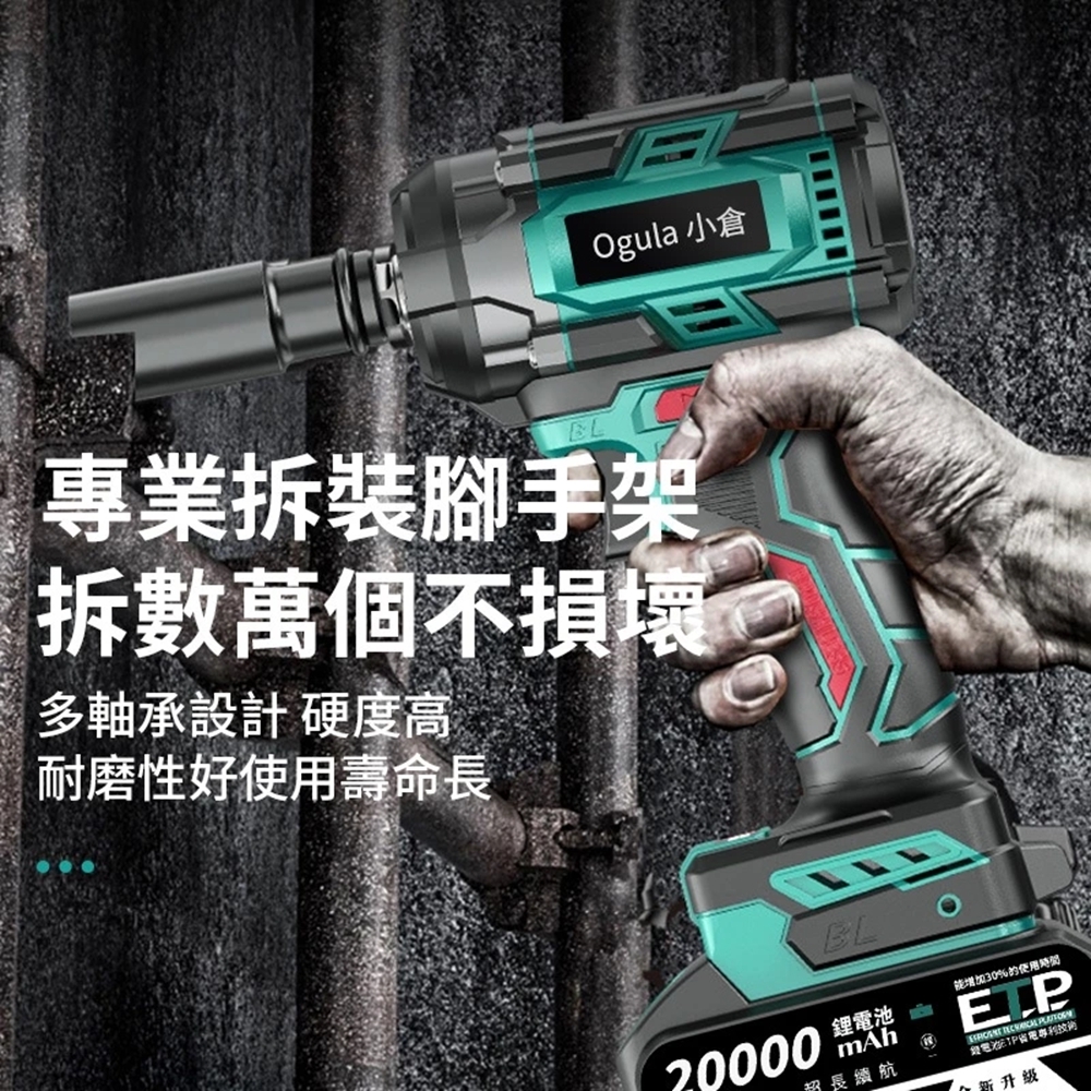 Ogula小倉電動扳手無刷衝擊扳手大扭力汽修扳手三功能扳手3580N.M超大扭力木工汽修套筒強力風炮扳手（品牌保固）五節一電|