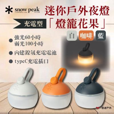【Snow Peak】充電型迷你戶外夜燈「燈籠花果」白/咖啡/藍 悠遊戶外