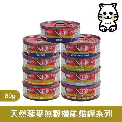 法米納Farmina｜FC 天然藜麥無穀機能主食貓罐系列 80g (6入組)｜法米納Farmina天然藜麥無穀機能主食貓罐 80克 主食罐 無穀罐 無膠罐 主食貓罐 挑嘴貓