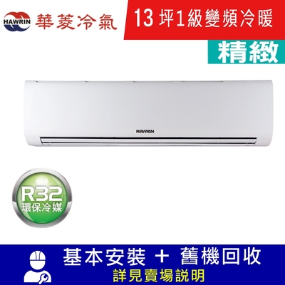 HAWRIN華菱13坪精緻1級變頻冷暖分離式冷氣BHI-80KIGSH/BHO-80KIGSH