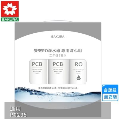 櫻花SQC 雙效RO淨水器專用濾心3支入/P0235二年份 F2194〈不含安裝〉
