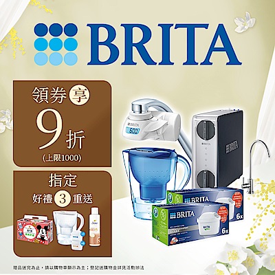 BRITA X 美國康寧 X 法國特福 狂降5折起！