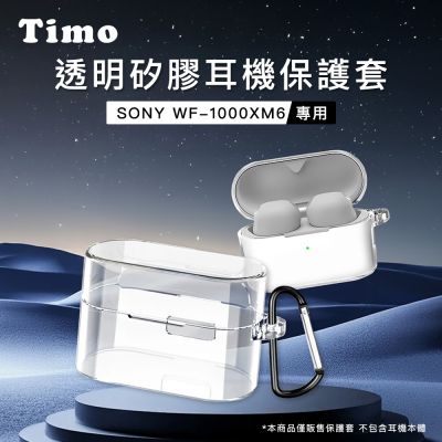【Timo】SONY WF-1000XM6專用 透明矽膠耳機保護套(附吊環)