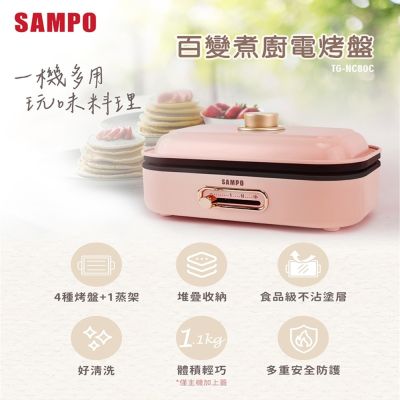 【SAMPO聲寶】百變煮廚電烤盤 TG-NC80C