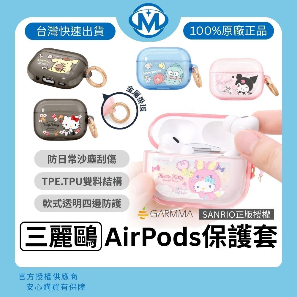 GARMMA 三麗鷗 AirPods Pro 3 無線耳機保護套 TPU保護套