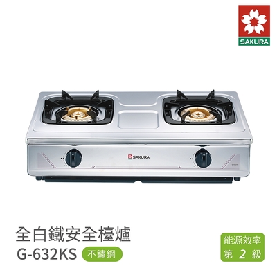 SAKURA櫻花牌 櫻花牌 SAKURA G632KS 雙口全白鐵安全台爐 瓦斯爐 含基本安裝