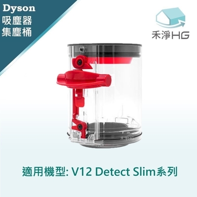 【禾淨家用HG】Dyson戴森 適用V12.V12S Detect Slim 副廠吸塵器配件 集塵筒(1入/組)