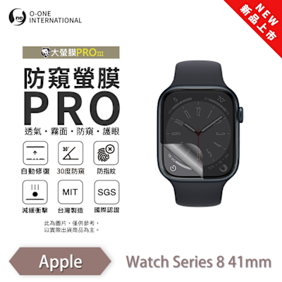 O-one APPLE Watch Series 8 手錶保護貼 防窺小螢膜 30度防窺+護眼 劃痕自動修復